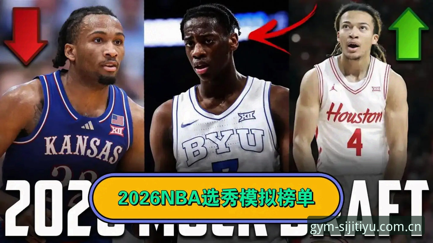 状元悬念尚未揭晓，2026年选秀大会到底藏着多少变数？